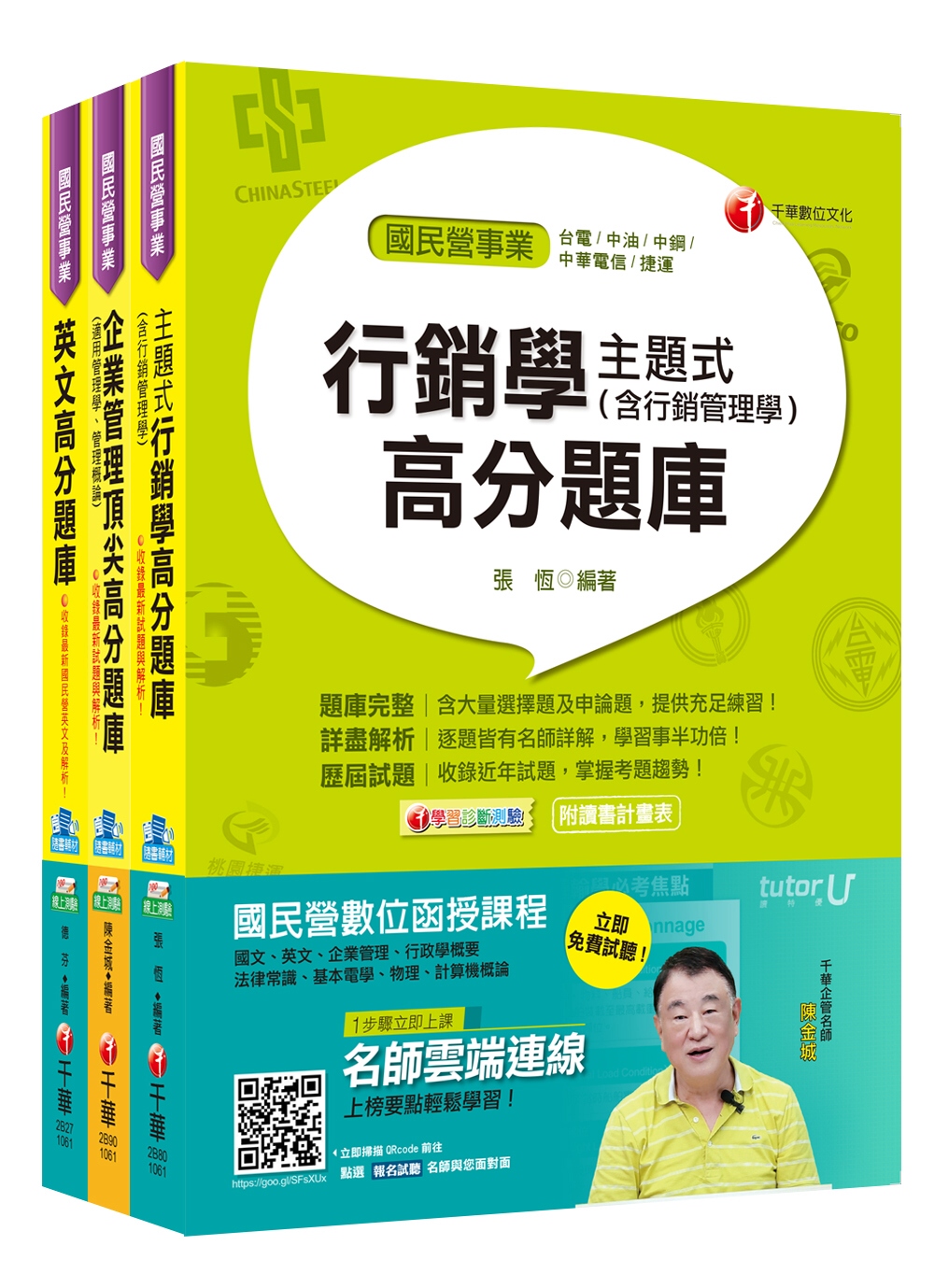 106年中華電信從業人員(基層專員)招考《業務類專業職(四)第一類專員 K8811-12》題庫版套書