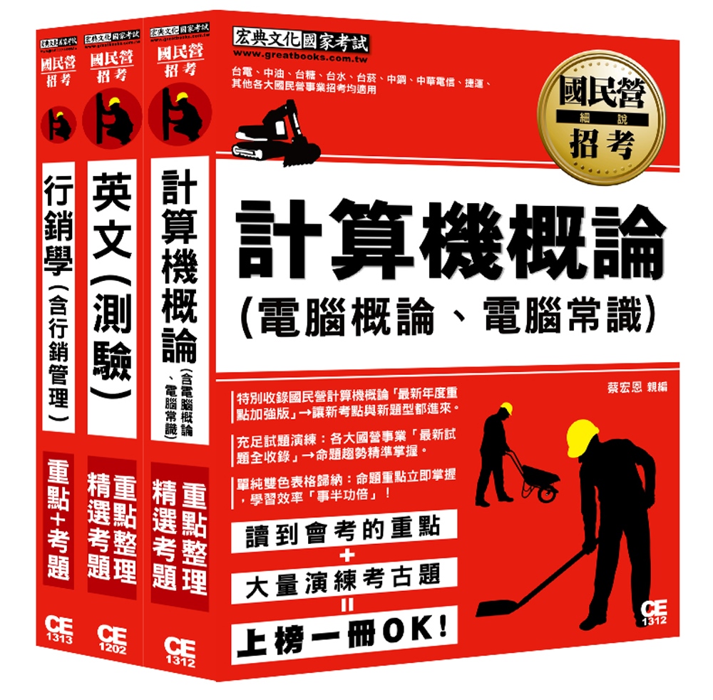 106中華電信招考套書(業務類專業職(四)第一類專員K8801)