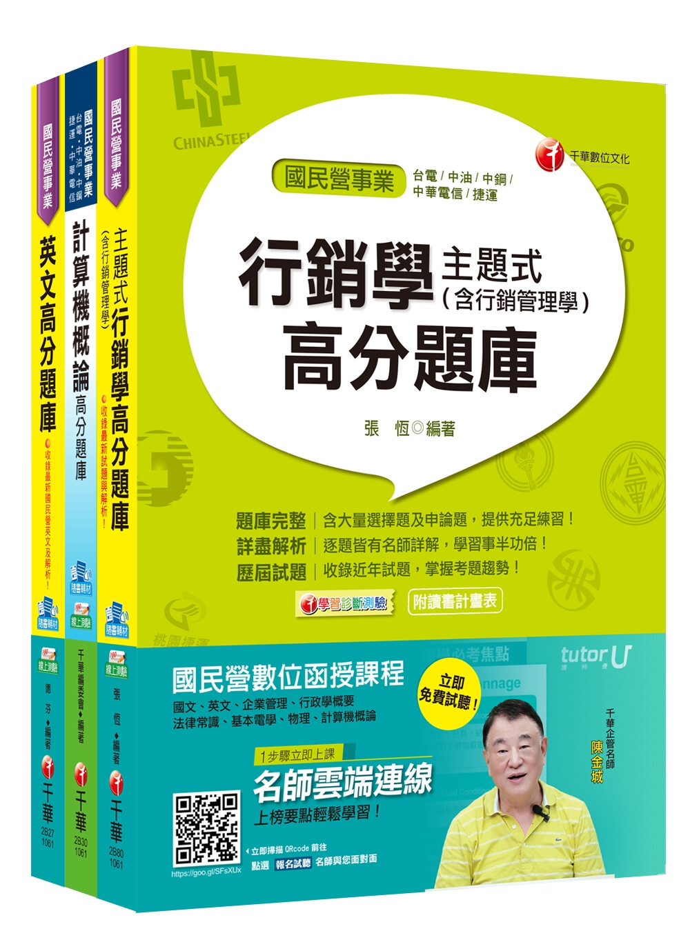 106年中華電信從業人員(基層專員)招考《業務類專業職(四)第一類專員 K8801》題庫版套書