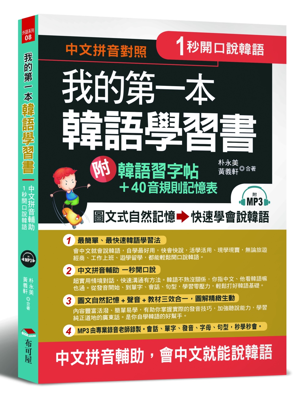 我的第一本韓語學習書：中文拼音輔助，1秒開口說韓語，附韓語習字帖 + 韓語40音規則記憶表（附MP3）