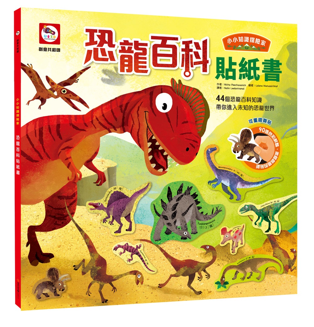 小小知識探險家：恐龍百科貼紙書（內附恐龍場景+90張可重複撕貼動物貼紙）