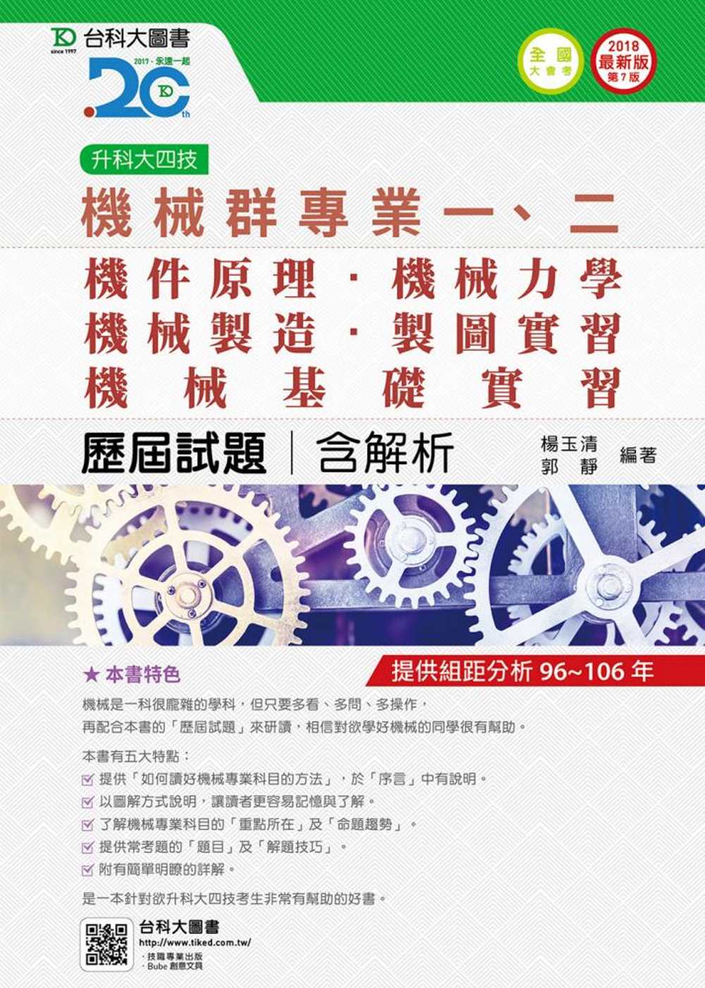 升科大四技機械群歷屆試題(專一機件原理、機械力學、專二機械製造、機械基礎實習、製圖實習)含解析2018年最新版(第七版)