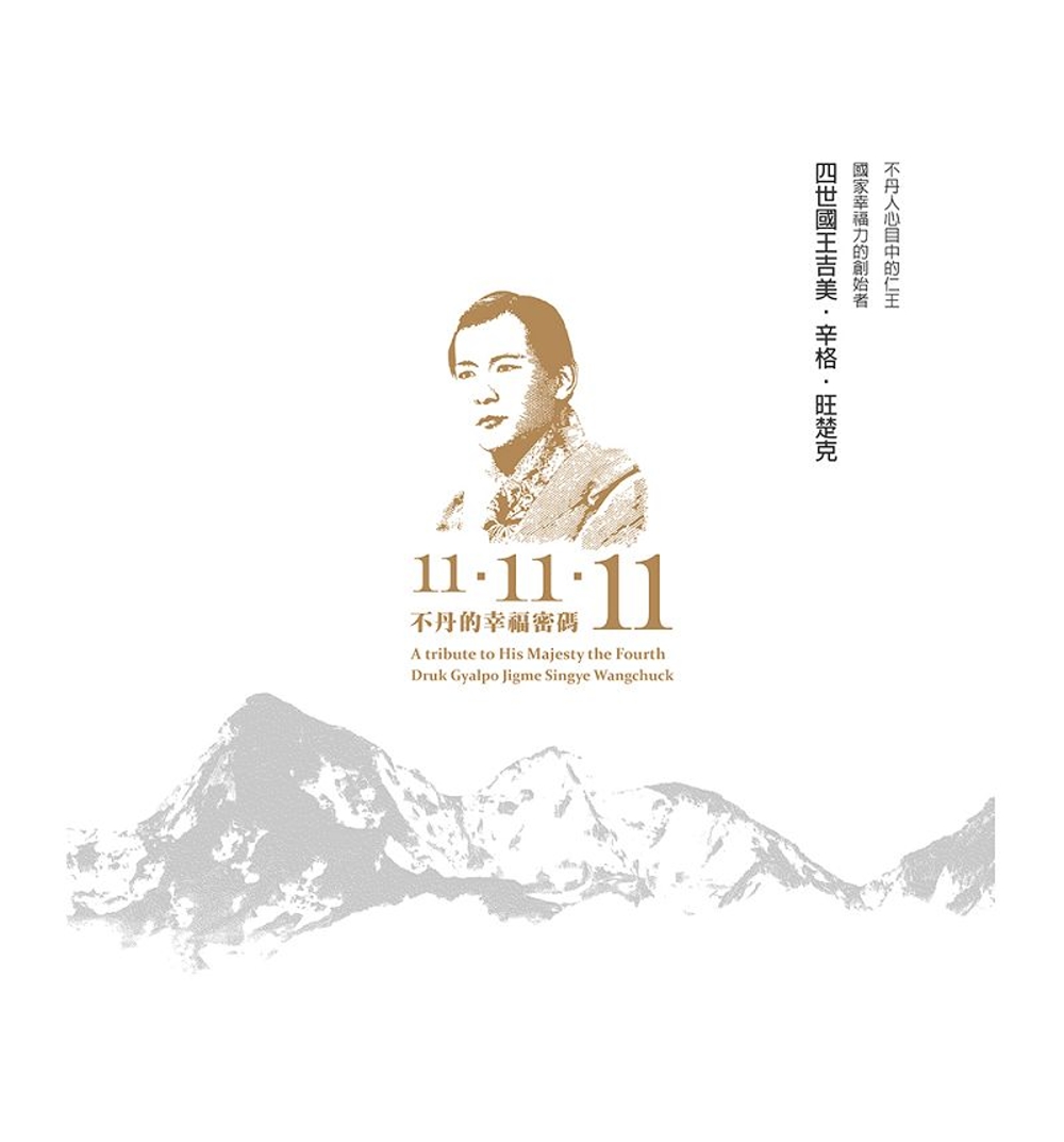 不丹的幸福密碼11-11-11：不丹人心目中的仁王，國家幸福力的創始者 四世國王吉美‧辛格‧旺楚克