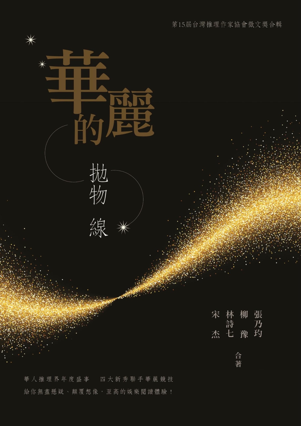 華麗的拋物線：第十五屆台灣推理作家協會徵文獎合輯