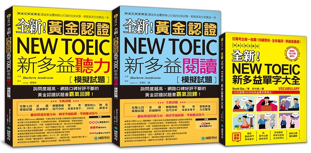 全新！黃金認證NEW TOEIC新多益模擬試題獨家套書【含單字大全＋聽力、閱讀模擬試題】(附MP3)