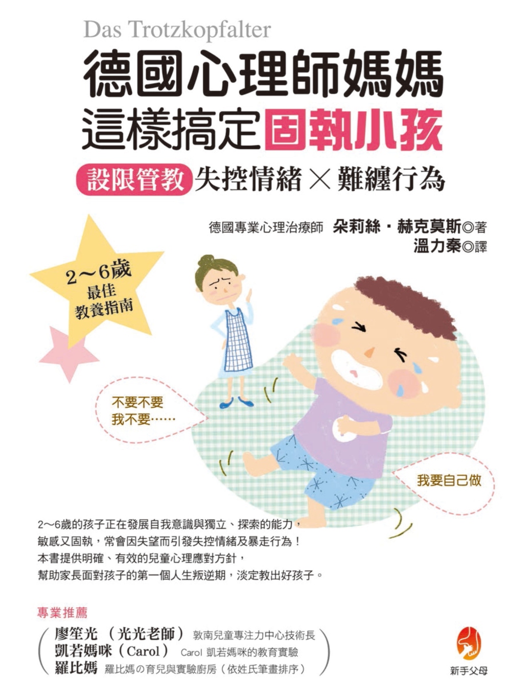 德國心理師媽媽這樣搞定固執小孩：設限管教失控情緒X難纏行為