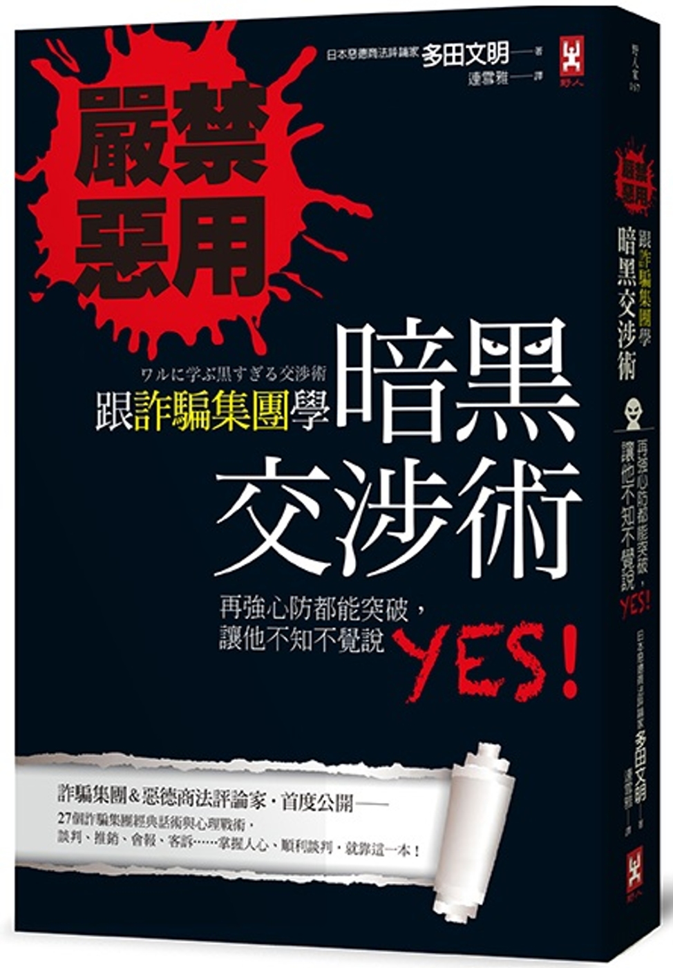 嚴禁惡用！跟詐騙集團學「暗黑交涉術」：再強心防都能突破，  讓他不知不覺說YES！