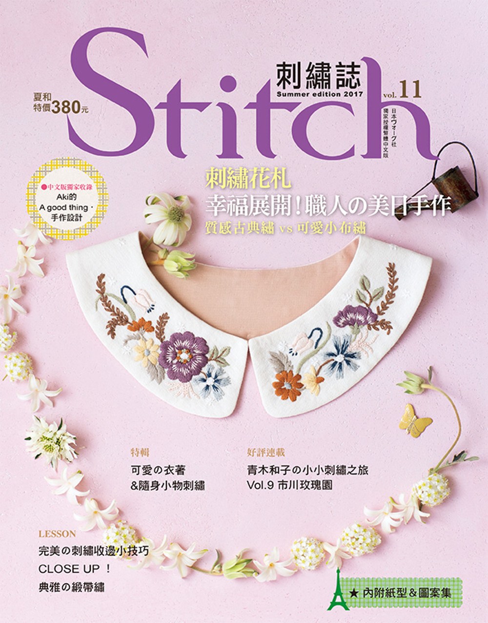 Stitch刺繡誌11：刺繡花札－幸福展開！職人的美日手作；質感古典繡vs可愛小布繡