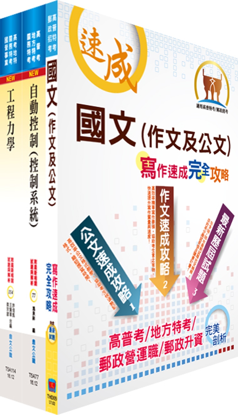 臺灣港務師級（機械）套書（不含機械設計）（贈題庫網帳號、雲端課程）