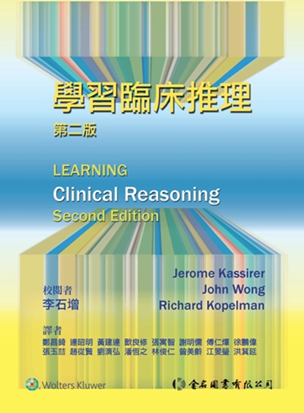 學習臨床推理(第二版)