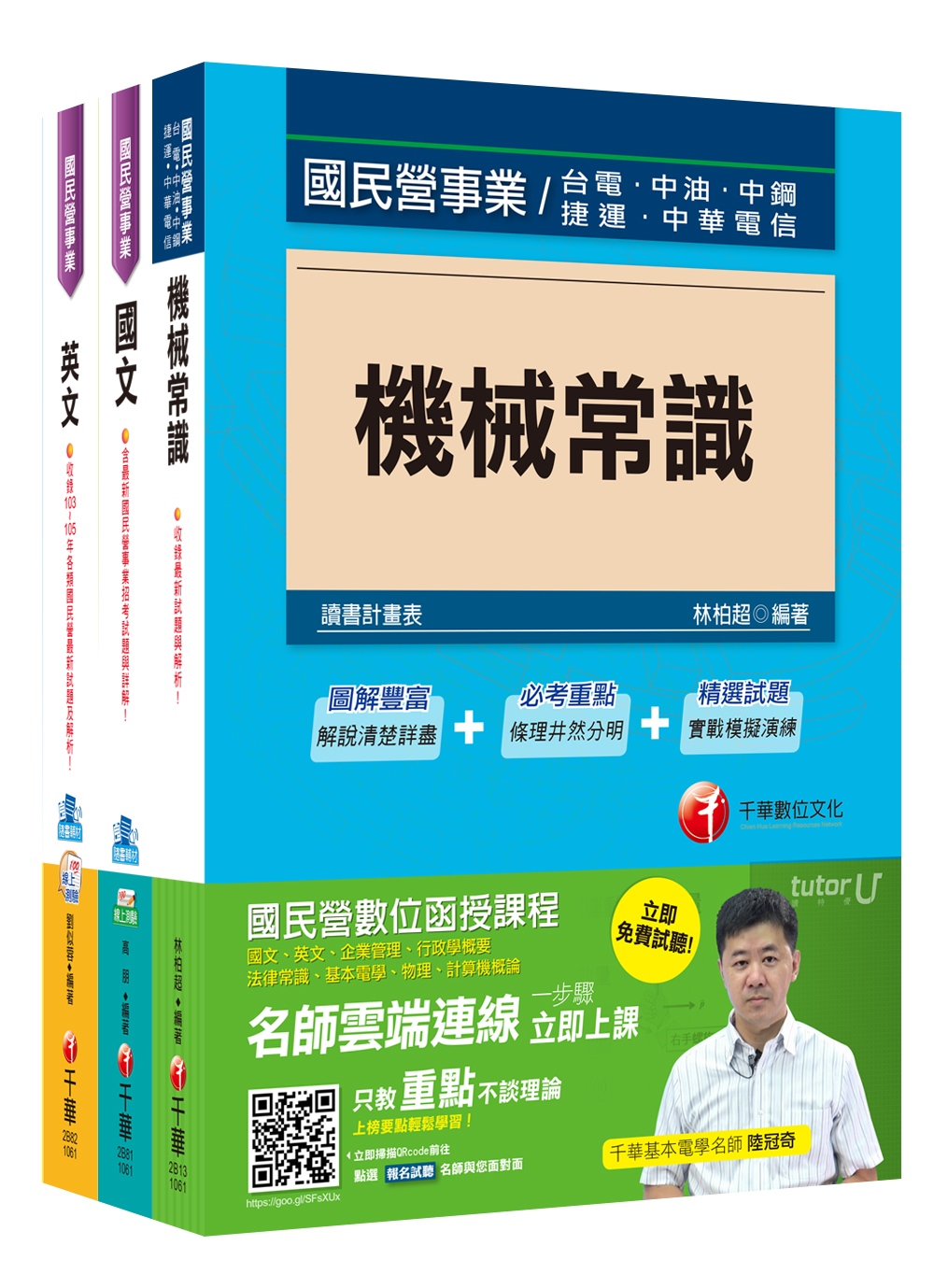 106年台灣中油公司技術員【機械類】套書