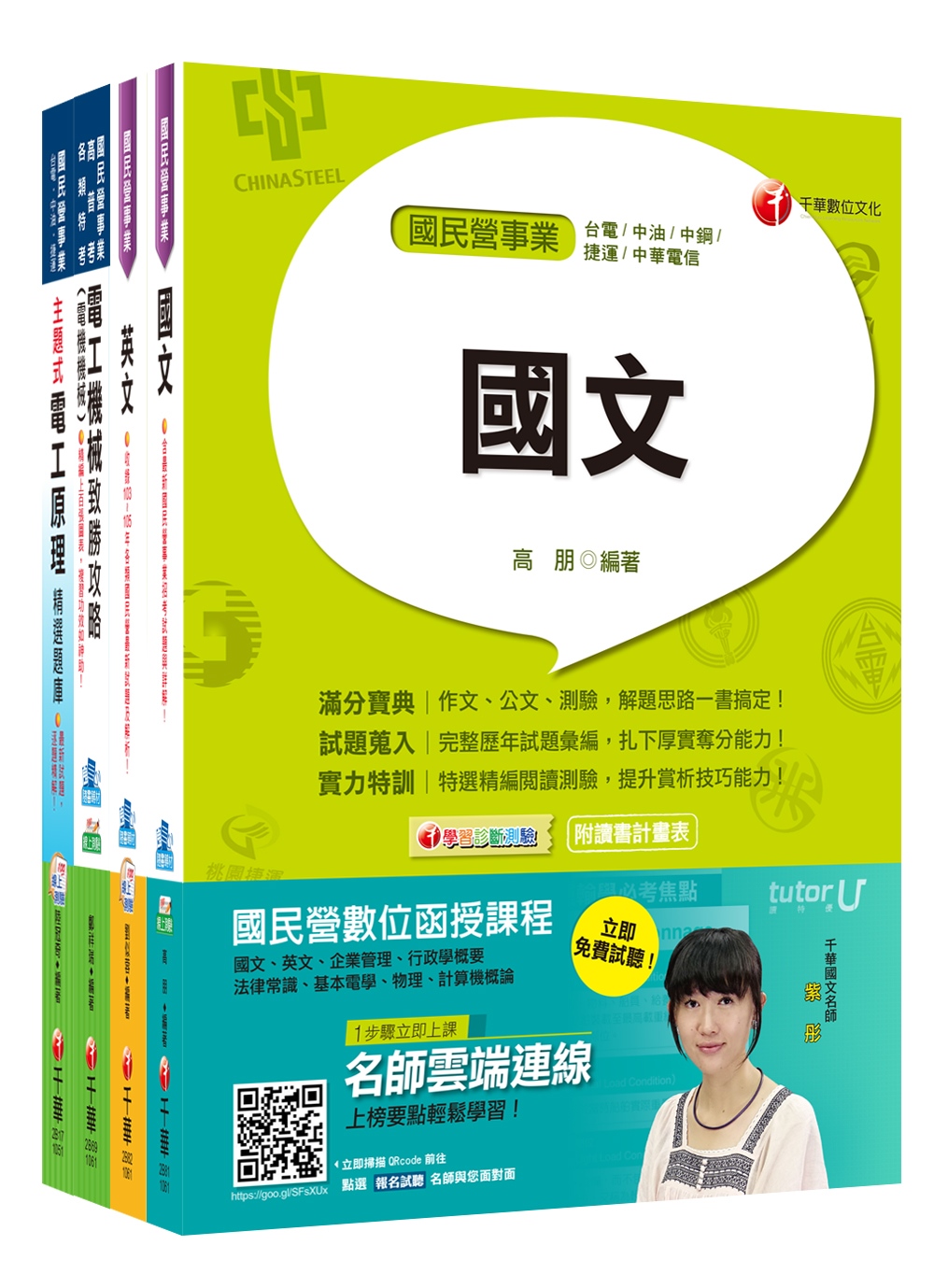 106年台灣中油公司技術員【電氣／電機類】套書