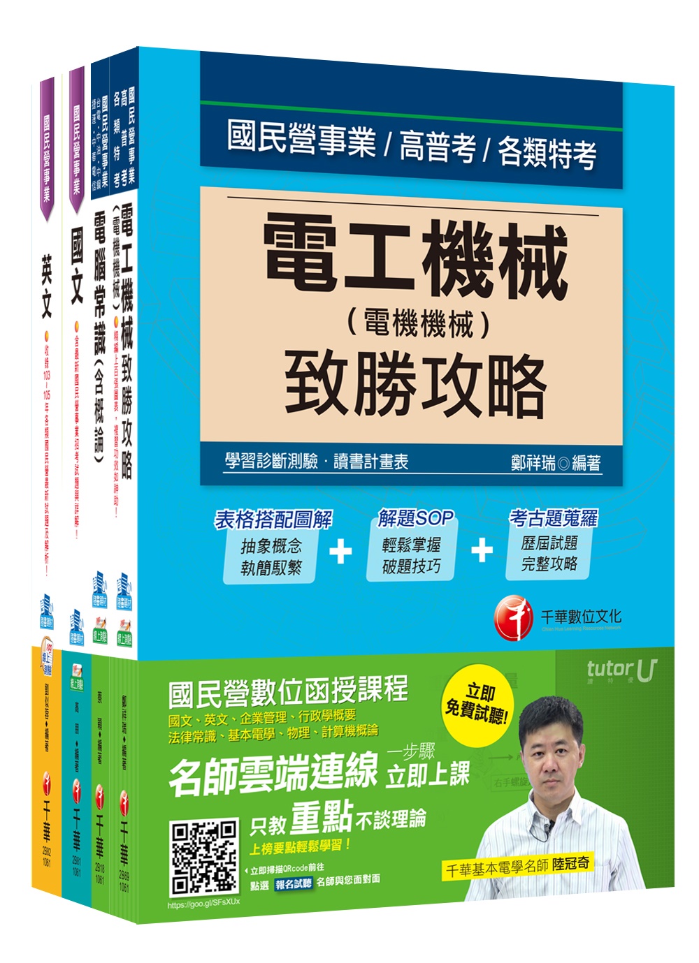 106年台灣中油公司技術員【加油儲備幹部類】套書