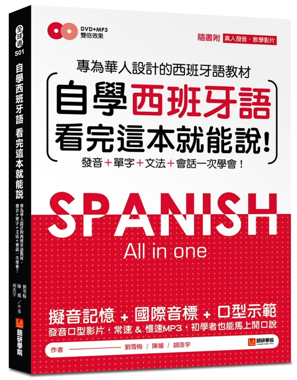 自學西班牙語看完這本就能說：專為華人設計的西語教材，發音、單字、文法、會話一次學會(附MP3＋字母發音示範影片DVD)