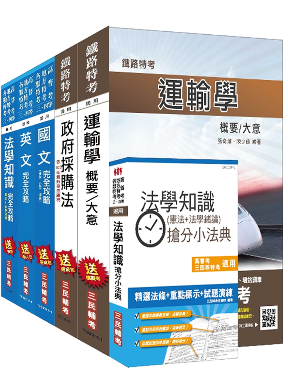 106年鐵路升資[員級晉高員級][技術類]套書(不含選試科目)(贈法學知識搶分小法典)(附讀書計畫表)