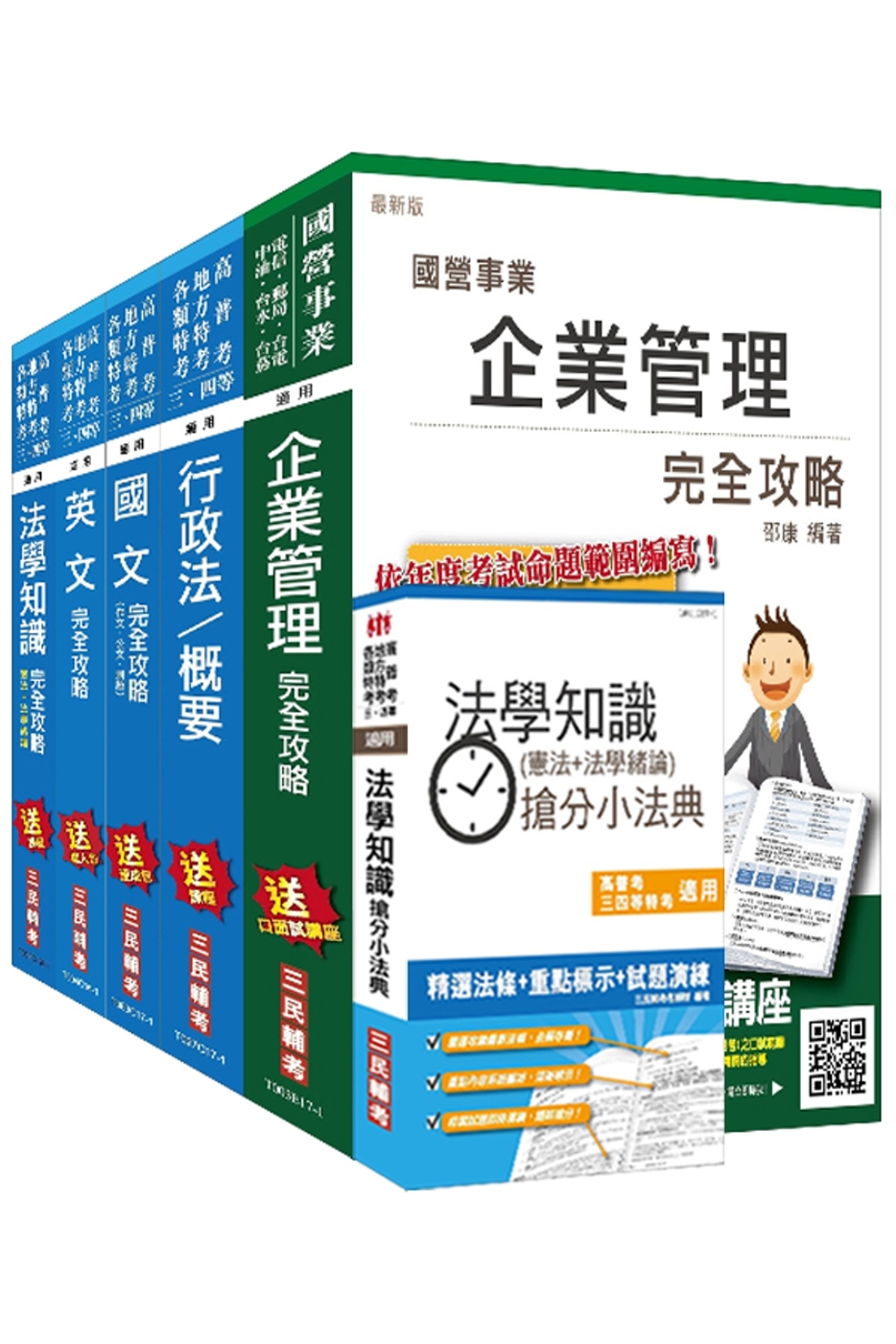 106年公路、港務升資[佐級晉員級][業務類]套書(贈法學知識搶分小法典)(附讀書計畫表)