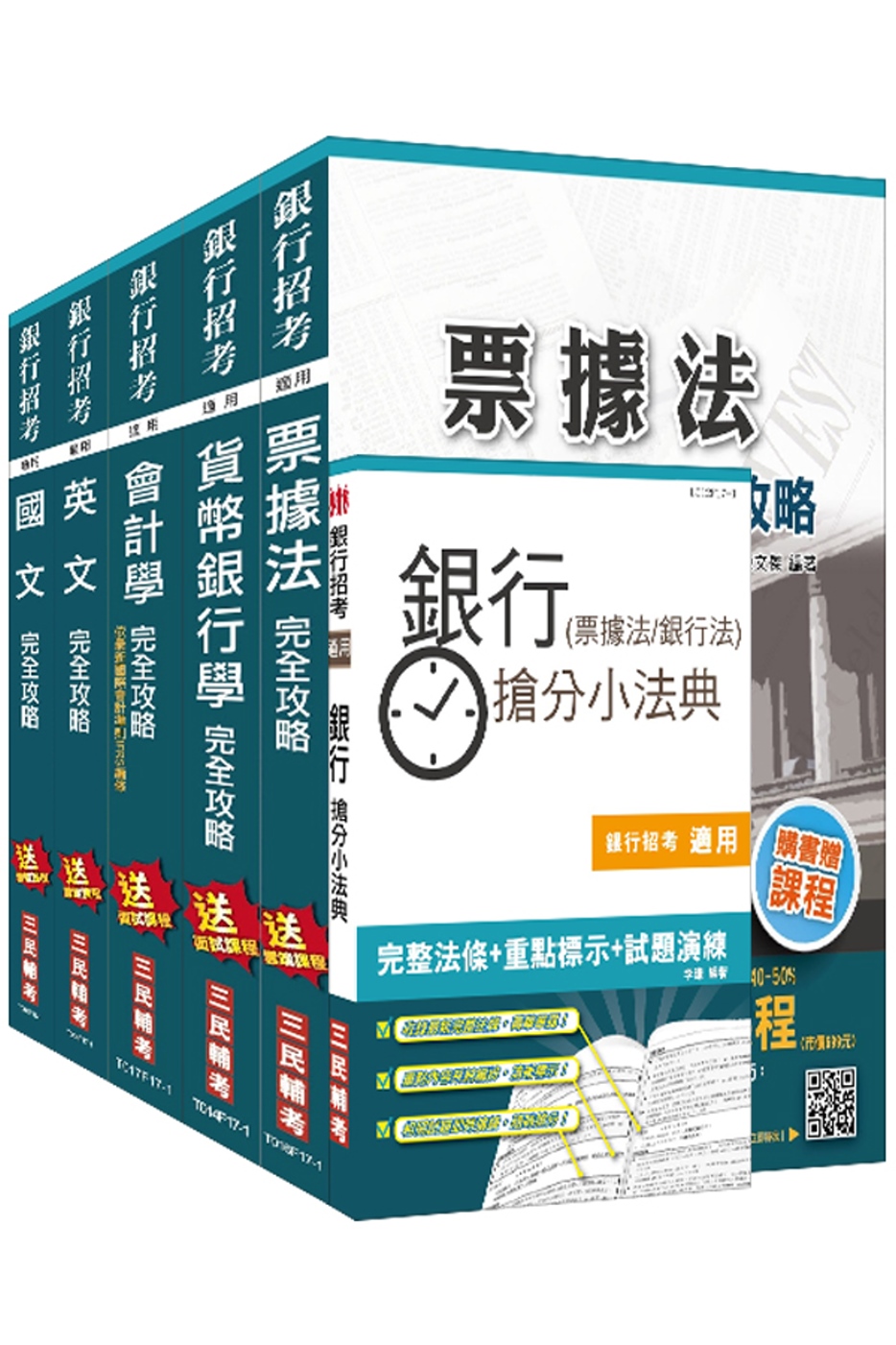 106年臺灣銀行[一般金融人員]套書(附讀書計畫表)