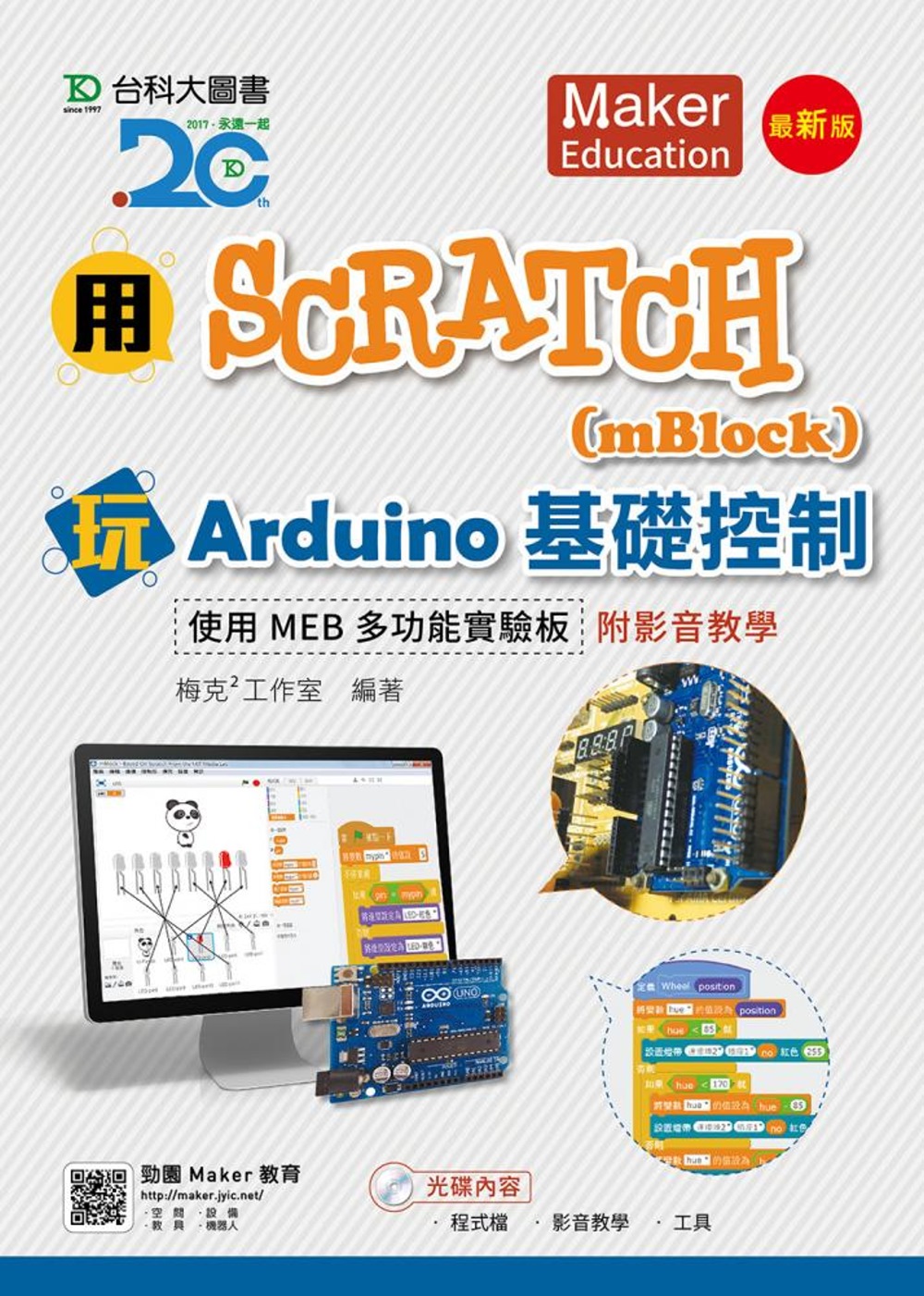 用Scratch(mBlock)玩Arduino基礎控制-使用MEB多功能實驗板附影音教學 - 最新版