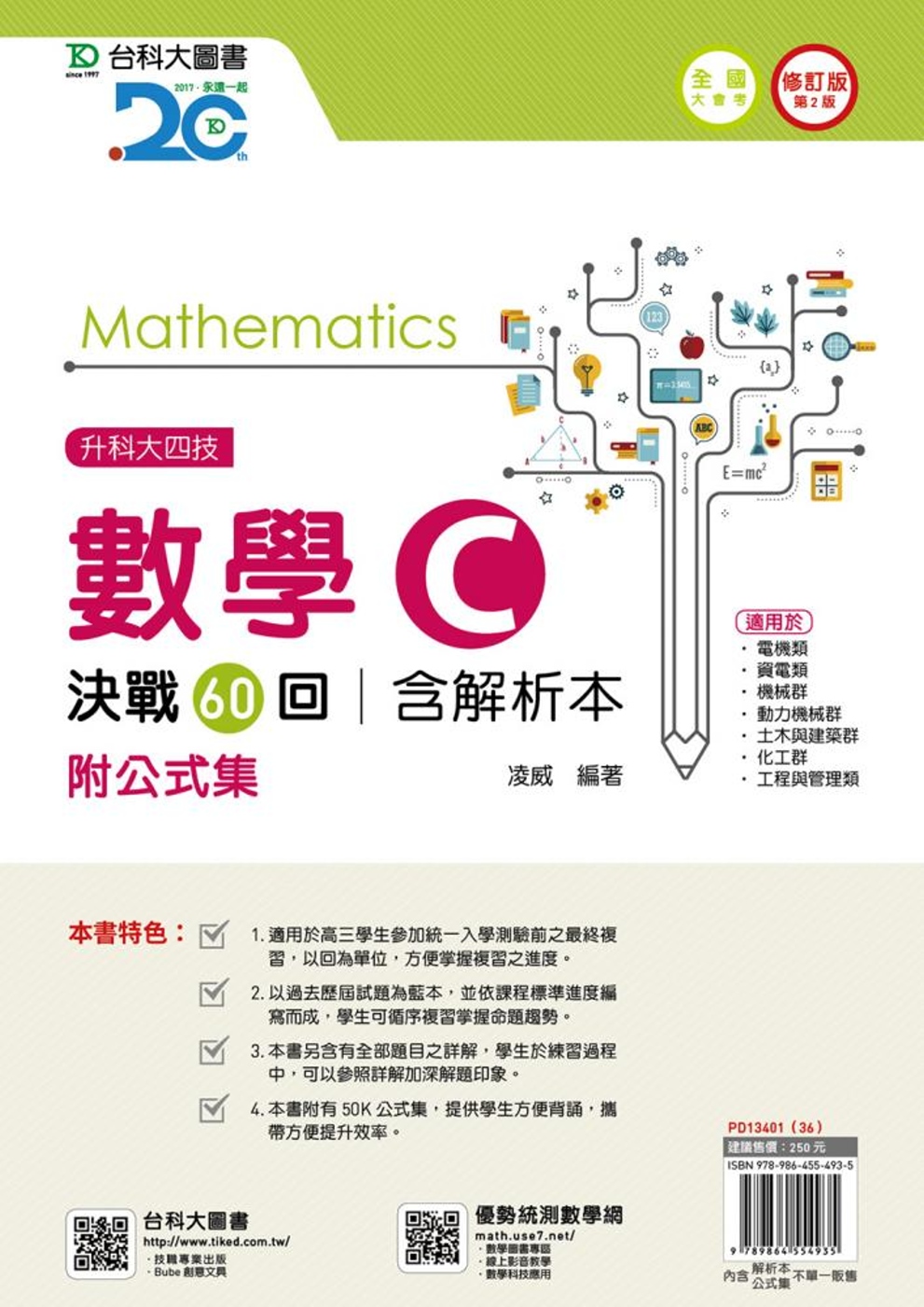 升科大四技數學 C 決戰60回含解析本附公式集 - 修訂版(第二版)