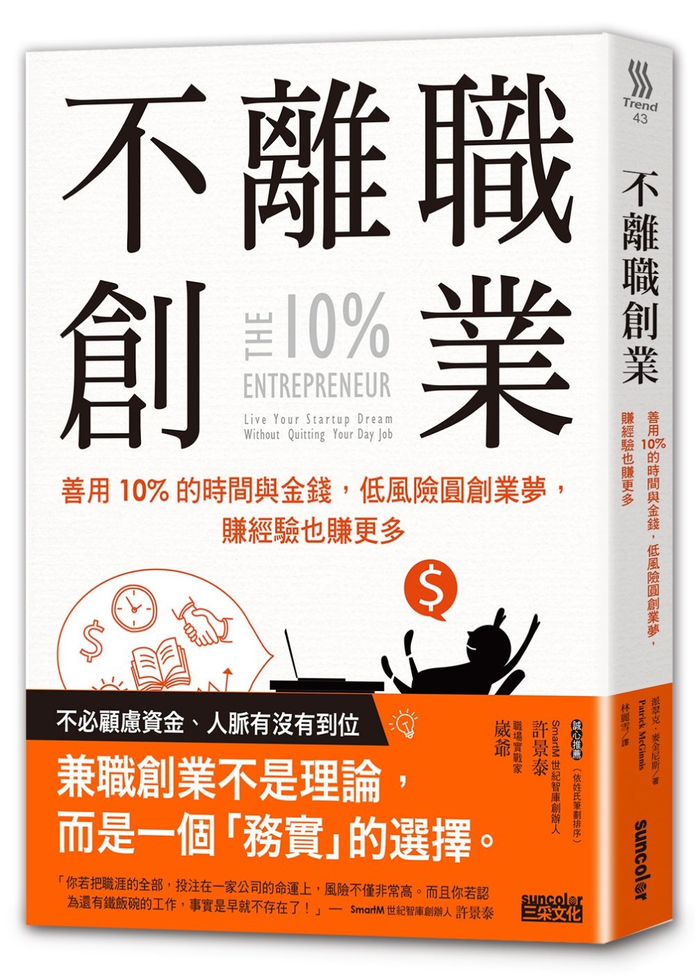 不離職創業：善用10%的時間與金錢，低風險圓創業夢，賺經驗也賺更多