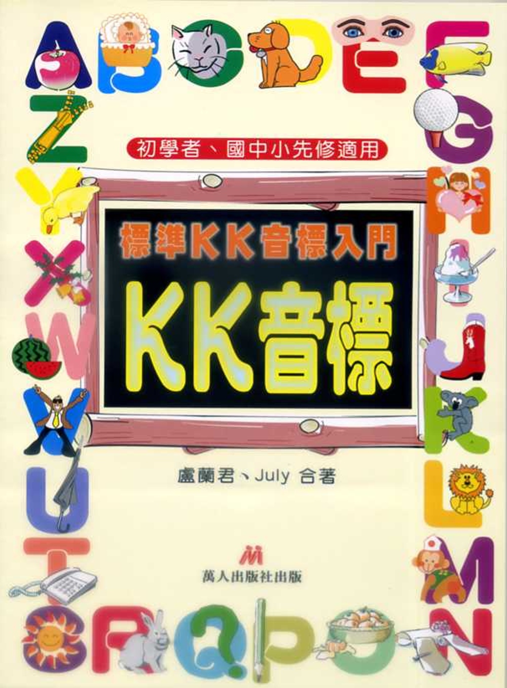 標準KK音標入門(書+2CD+CD-R)