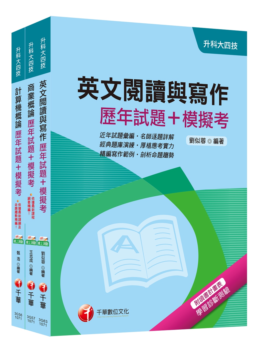 107年升科大四技統一入學測驗【外語群英語類】歷年試題+模擬考套書