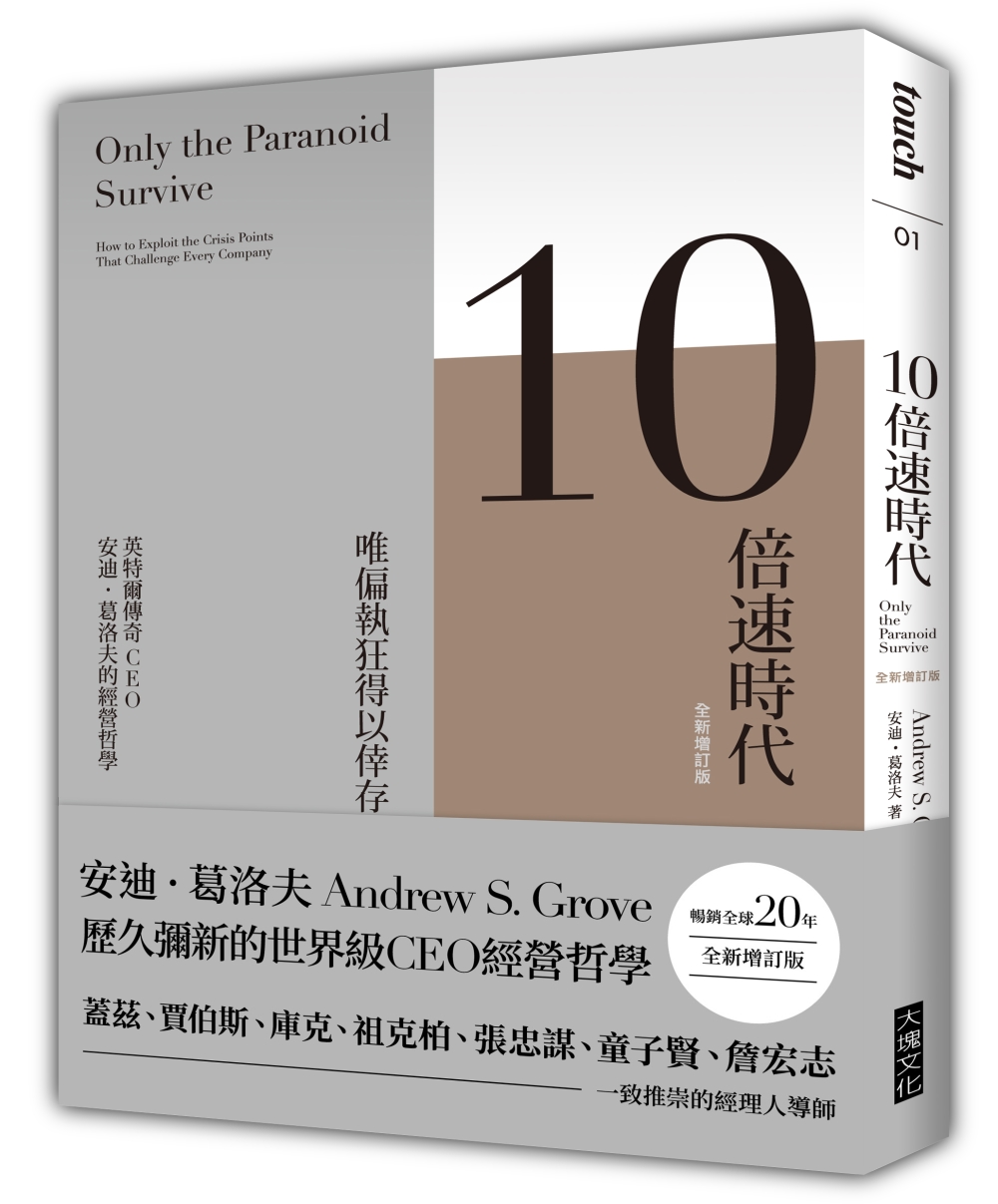10倍速時代(新版)暢銷全球20年‧全新增訂版：唯偏執狂得以倖存 英特爾傳奇CEO 安迪.葛洛夫的經營哲學(二版)