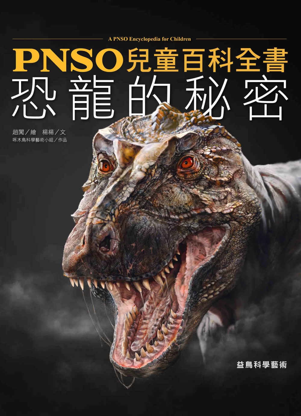 PNSO兒童百科全書：恐龍的秘密