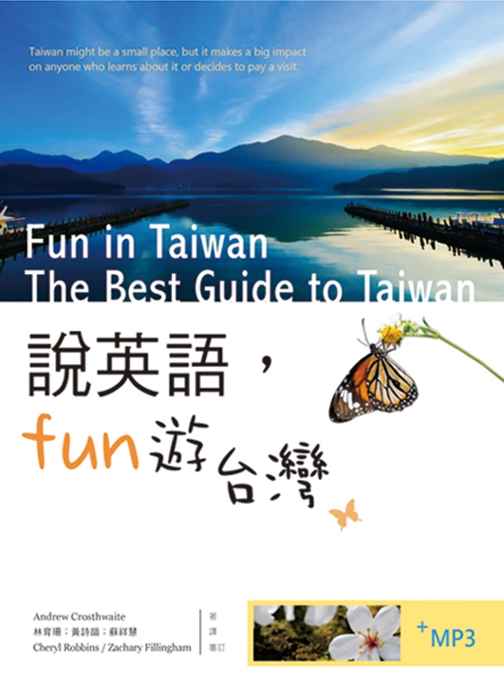 說英語Fun遊台灣（20K彩色軟精裝+ 1 MP3）