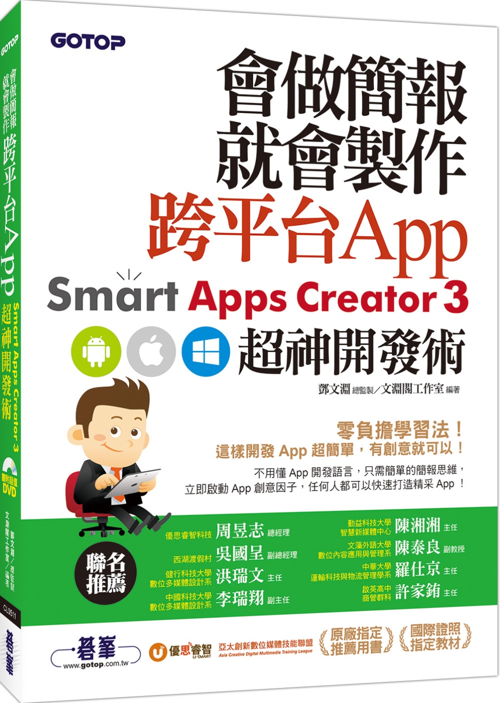 會做簡報就會製作跨平台App：Smart Apps Creator 3超神開發術