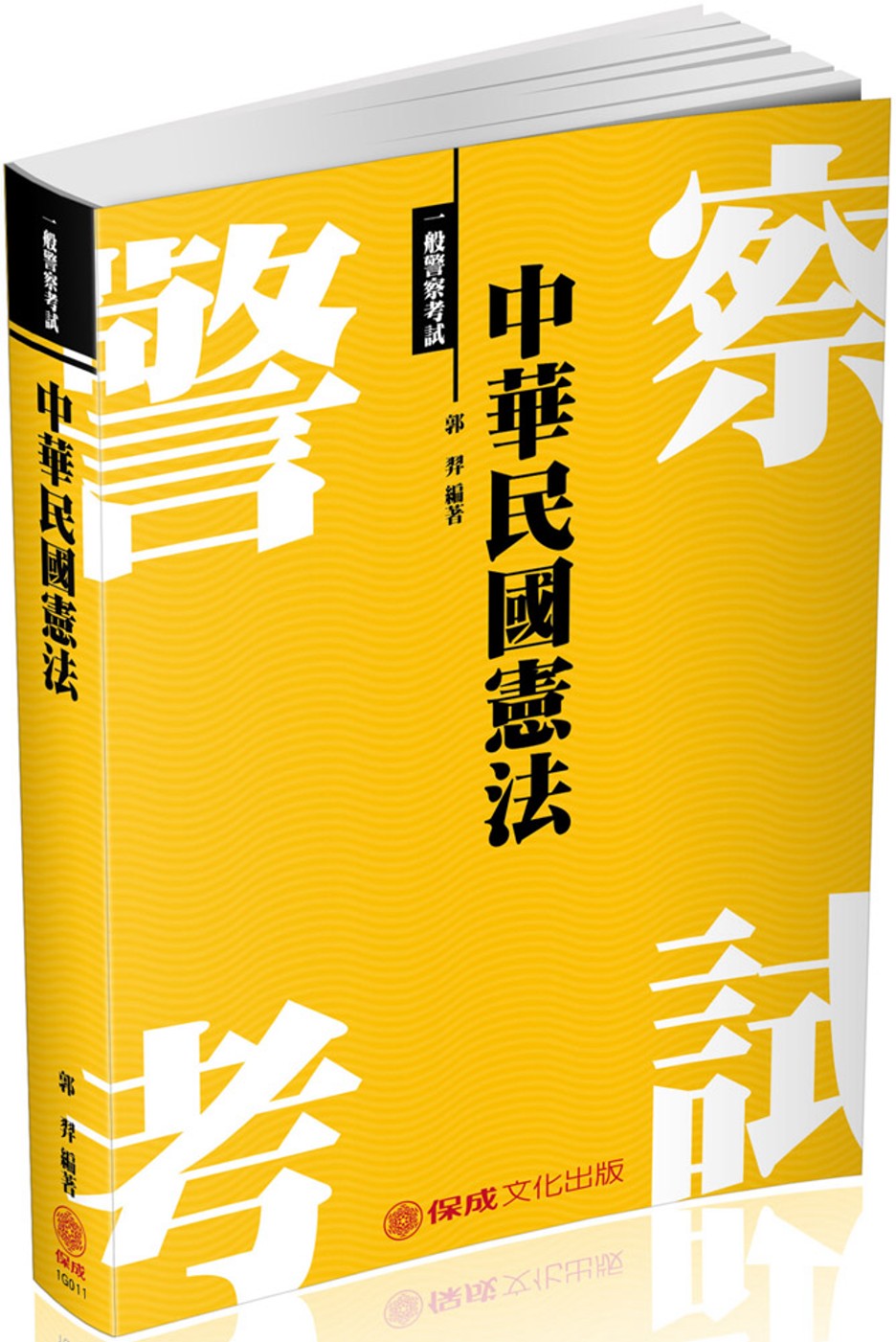 中華民國憲法：2018一般警察<保成>(二版)
