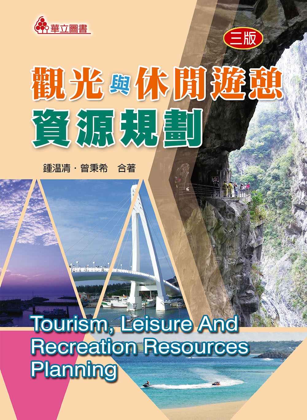 觀光與休閒遊憩資源規劃(三版)