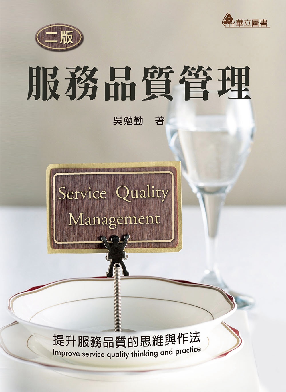 服務品質管理：提升服務品質的思維與作法(二版)