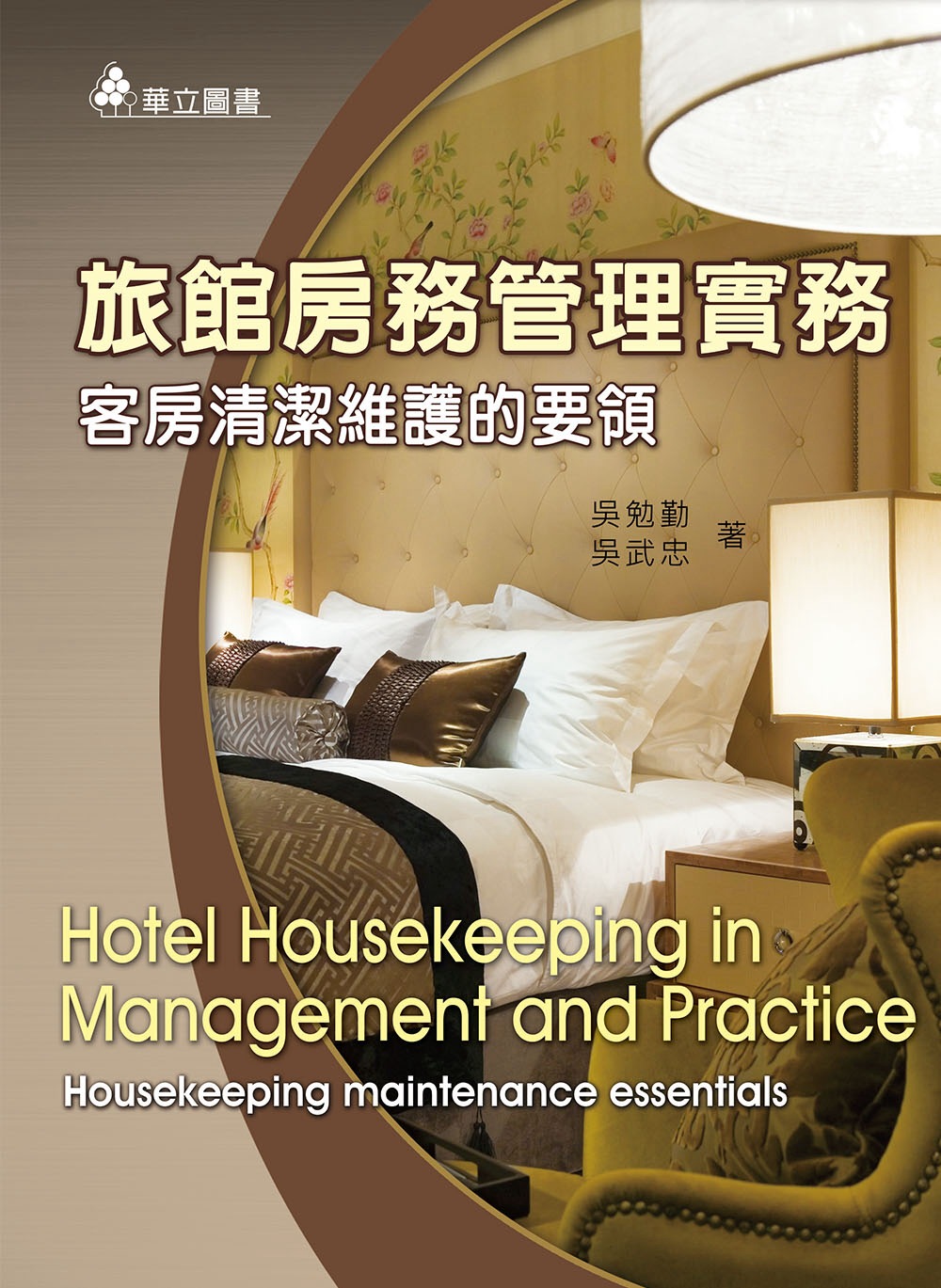 旅館房務管理實務：客房清潔維護的要領(三版)