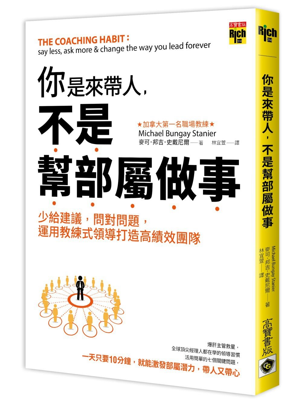 你是來帶人，不是幫部屬做事：少給建議，問對問題，運用教練式領導打造高績效團隊