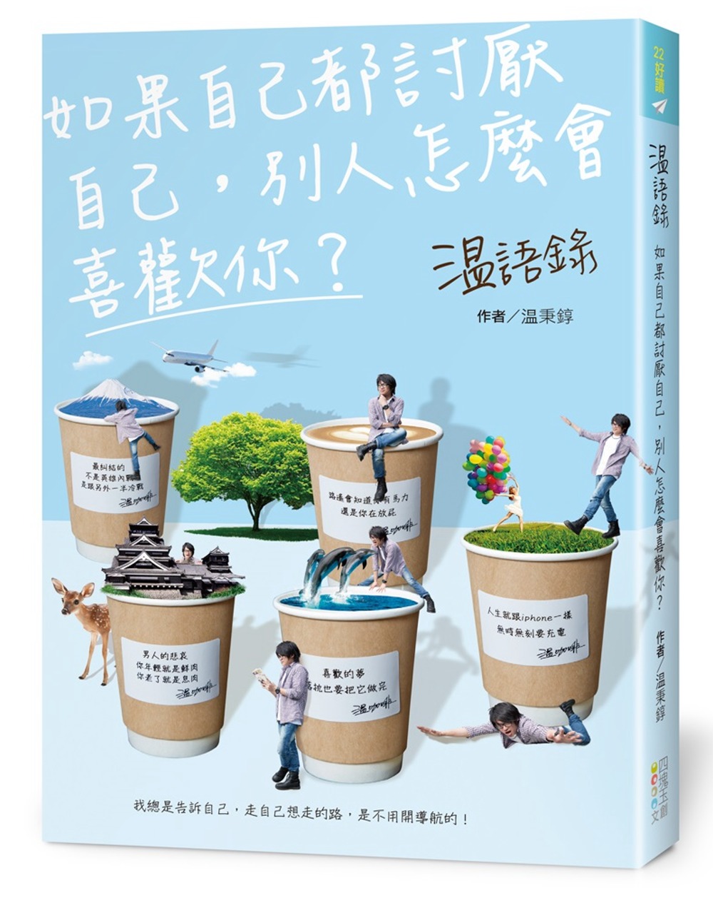 温語錄：如果自己都討厭自己，別人怎麼會喜歡你？