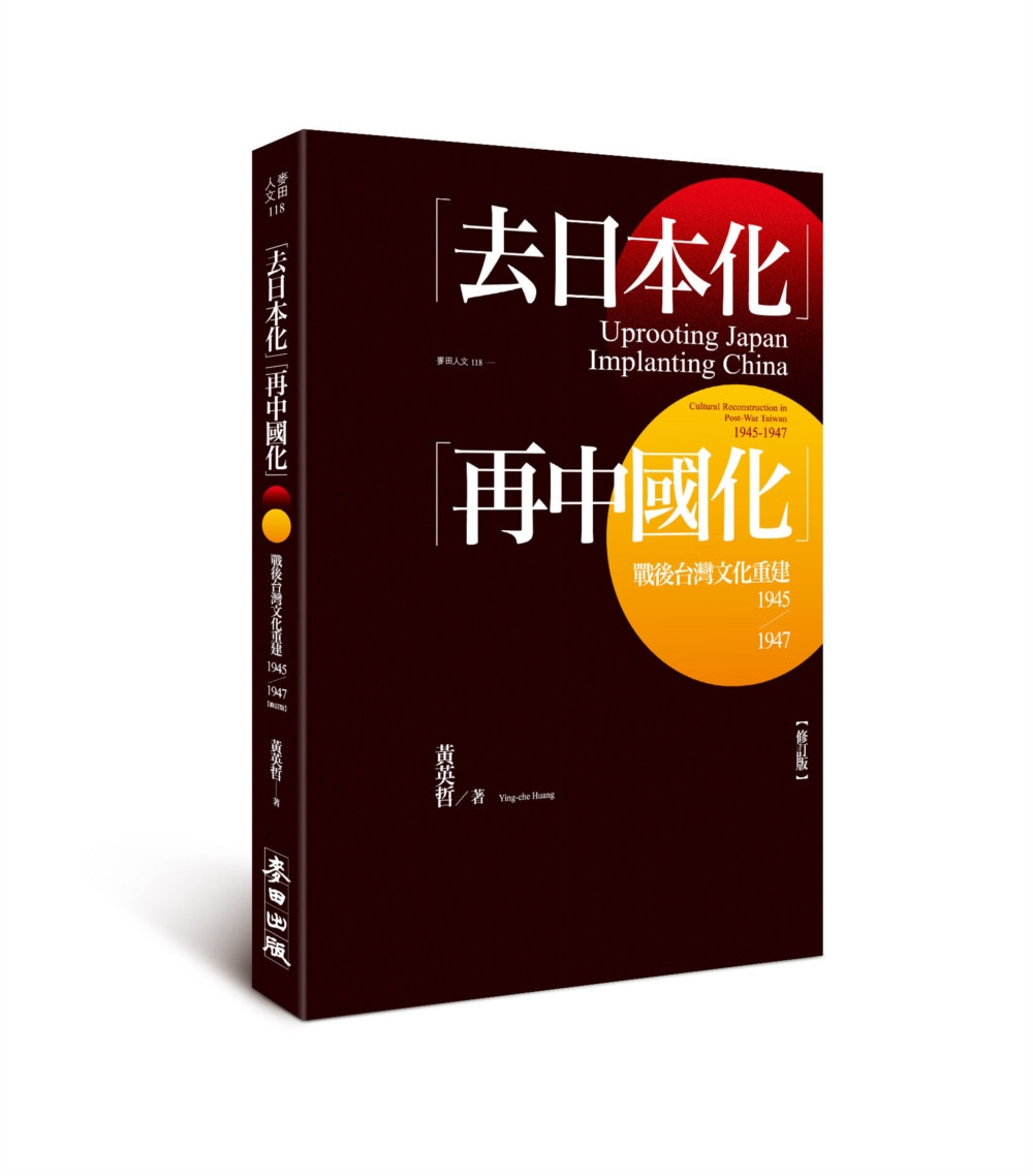 「去日本化」「再中國化」：戰後台灣文化重建（1945-1947）【修訂版】