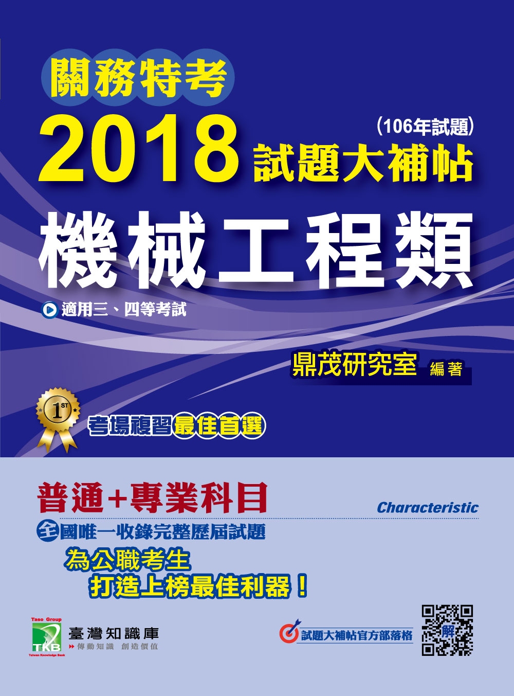 關務特考2018試題大補帖【機械工程類】普通+專業(106年試題)三、四等