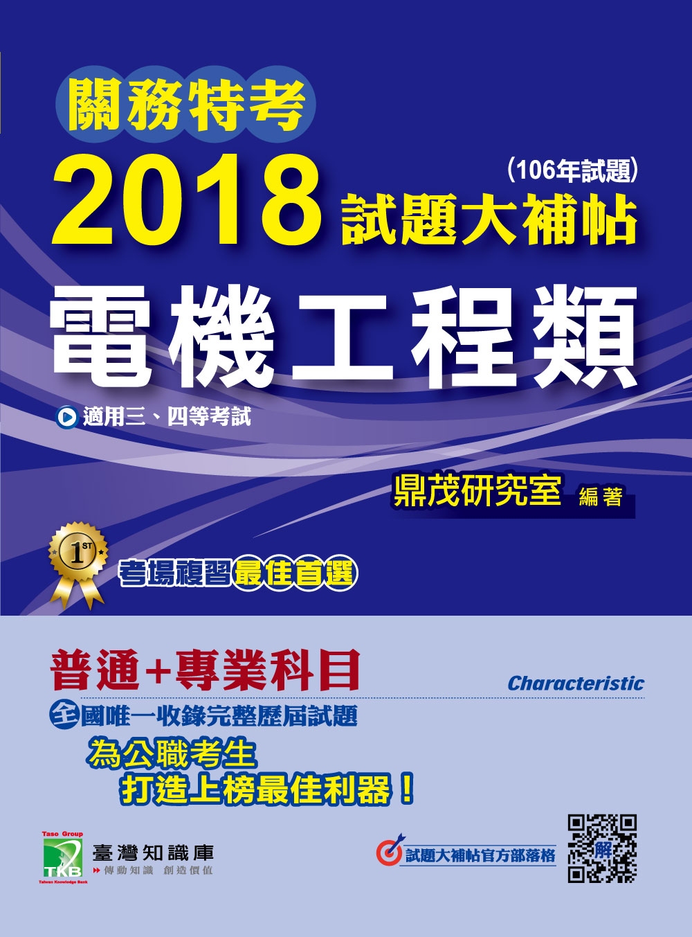 關務特考2018試題大補帖【電機工程類】普通+專業(106年試題)三、四等