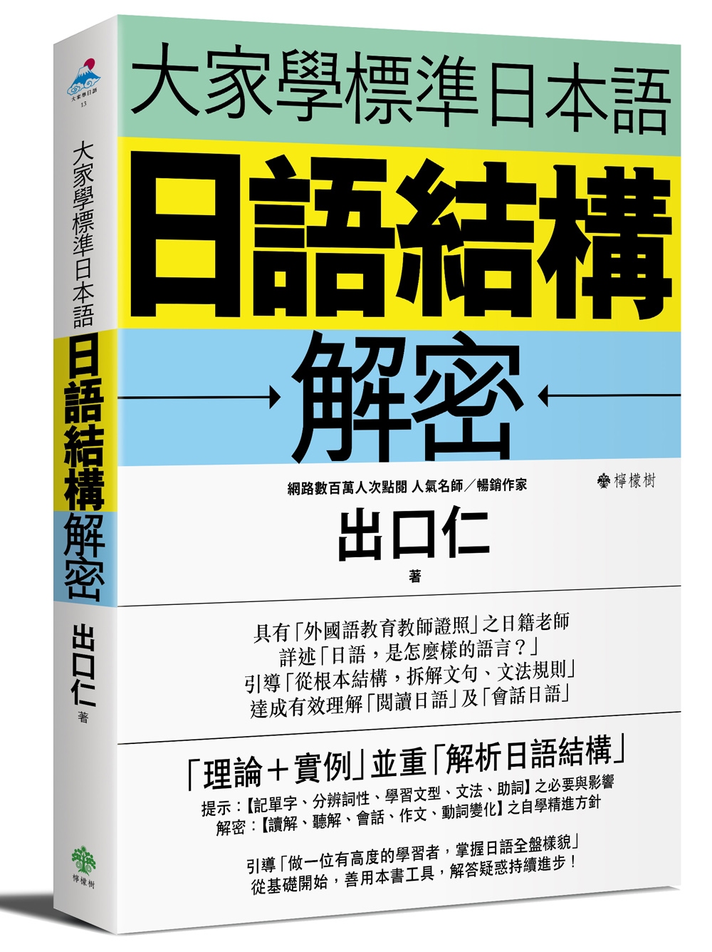 大家學標準日本語：日語結構解密