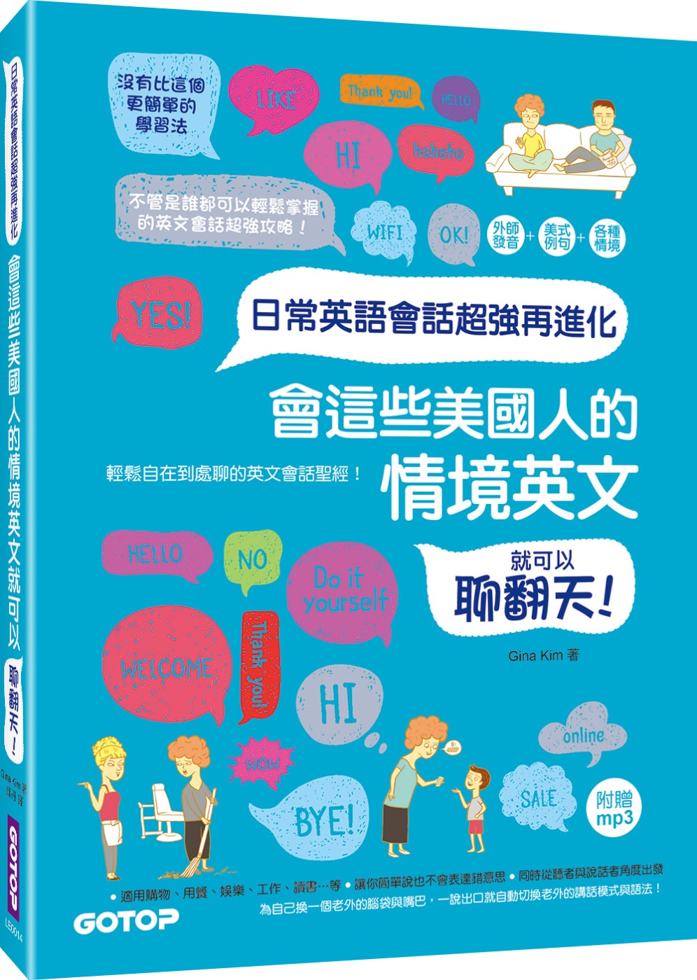 日常英語會話超強再進化：會這些美國人的情境英文就可以聊翻天！(附外師發音mp3)