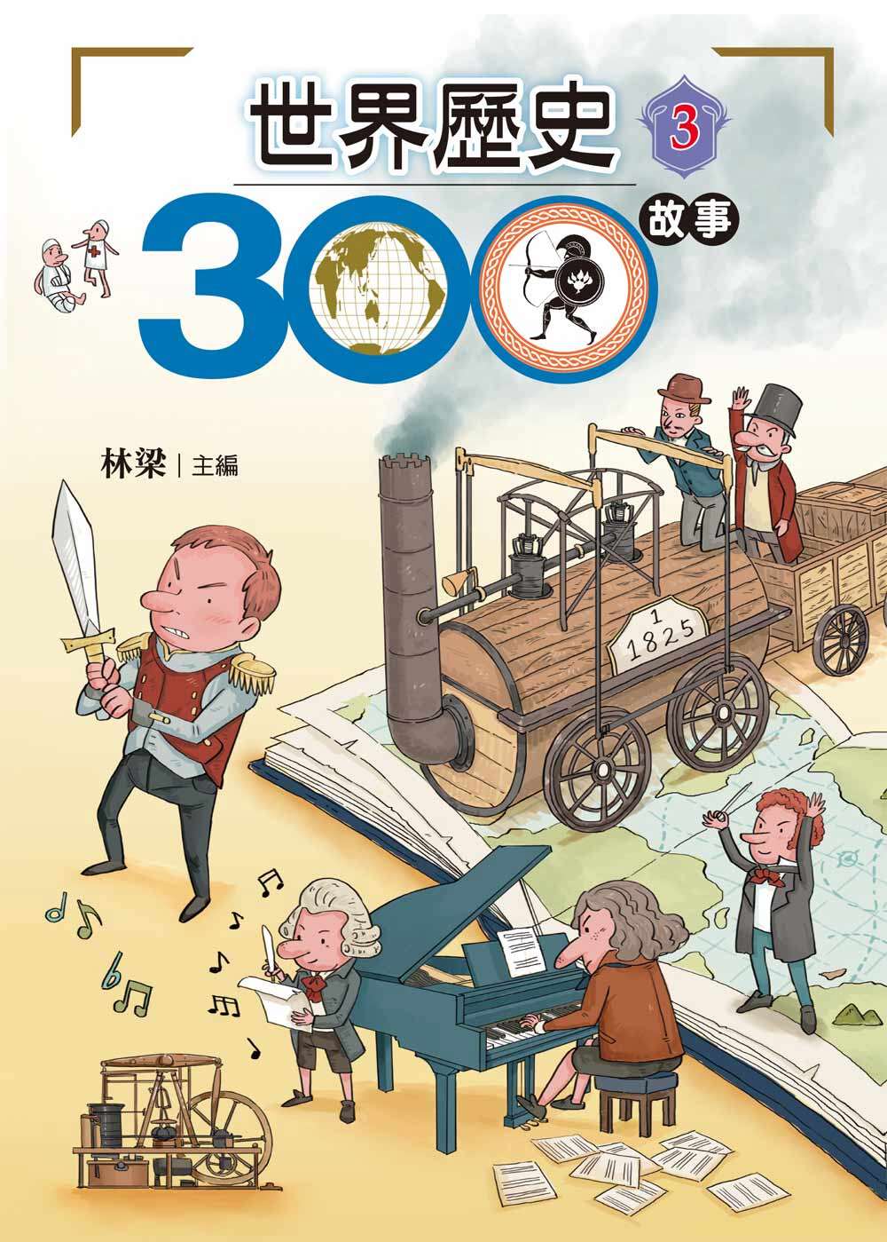 世界歷史300故事 3