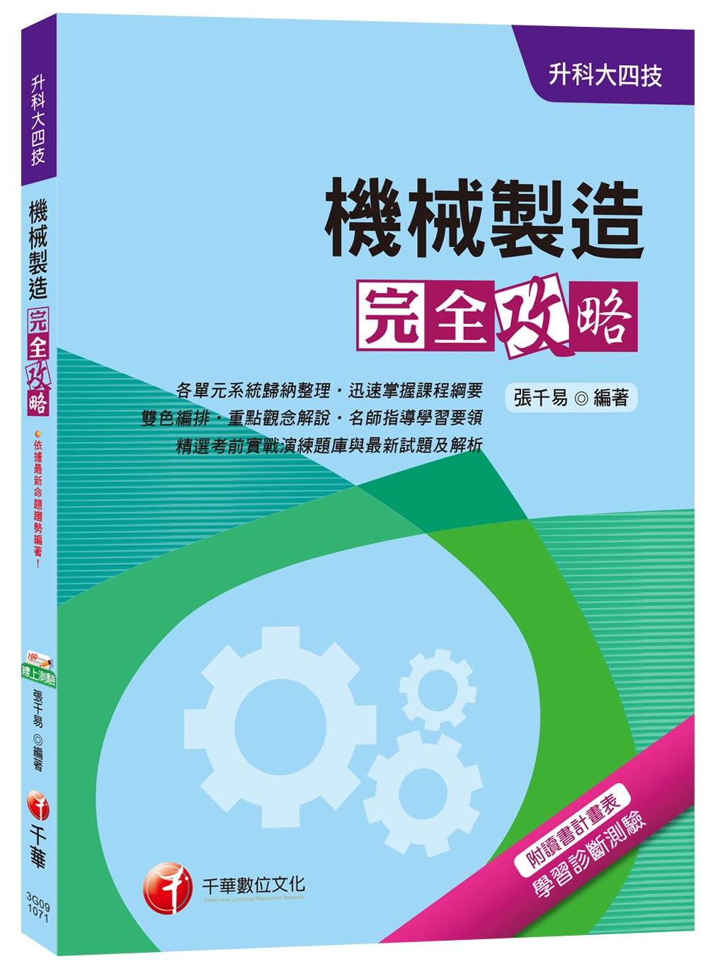 機械製造完全攻略[升科大四技]