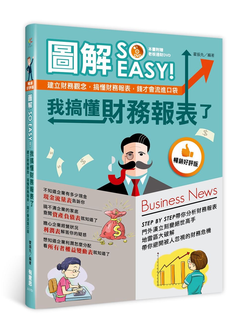 圖解SO EASY！我搞懂財務報表了：建立財務觀念，搞懂財務報表，錢才會流進口袋（暢銷好評版）