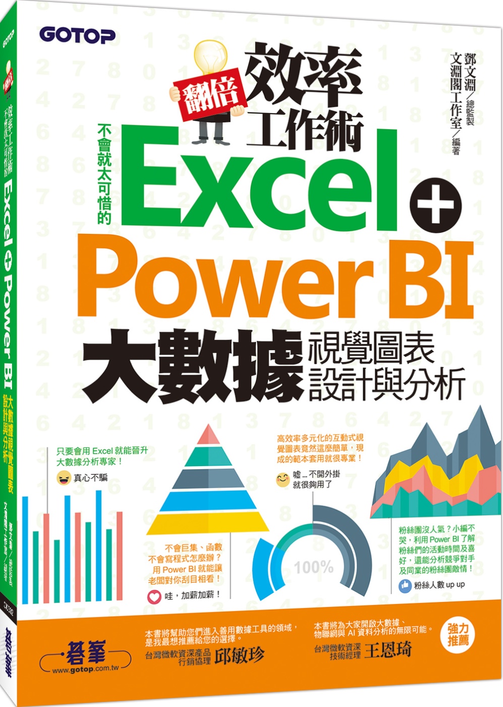 翻倍效率工作術：不會就太可惜的Excel+Power BI 大數據視覺圖表設計與分析
