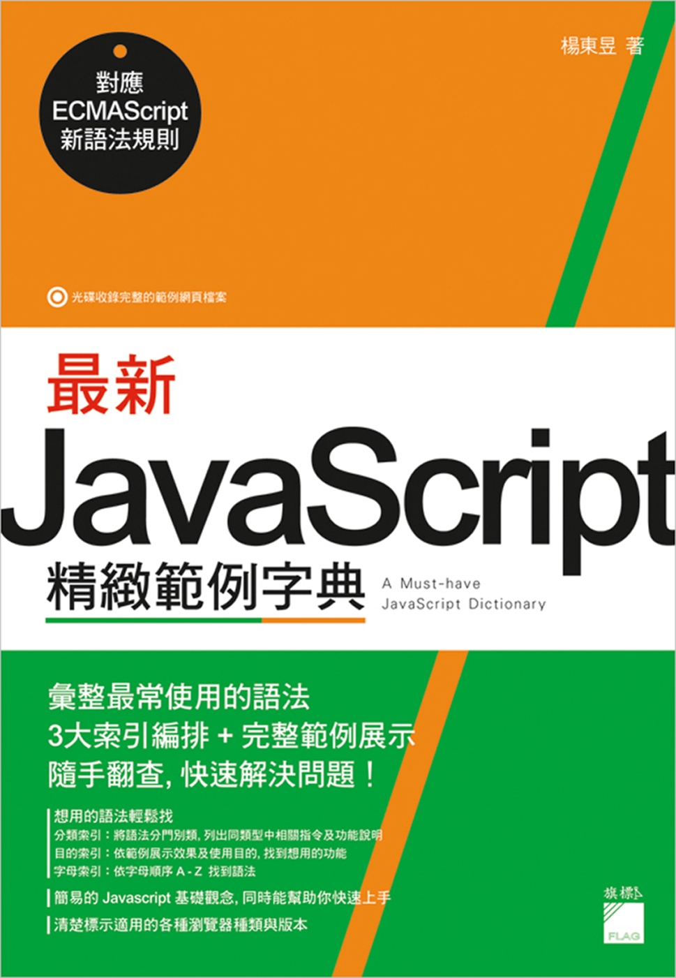 最新 JavaScript 精緻範例字典：對應 ECMAScript 新語法規則