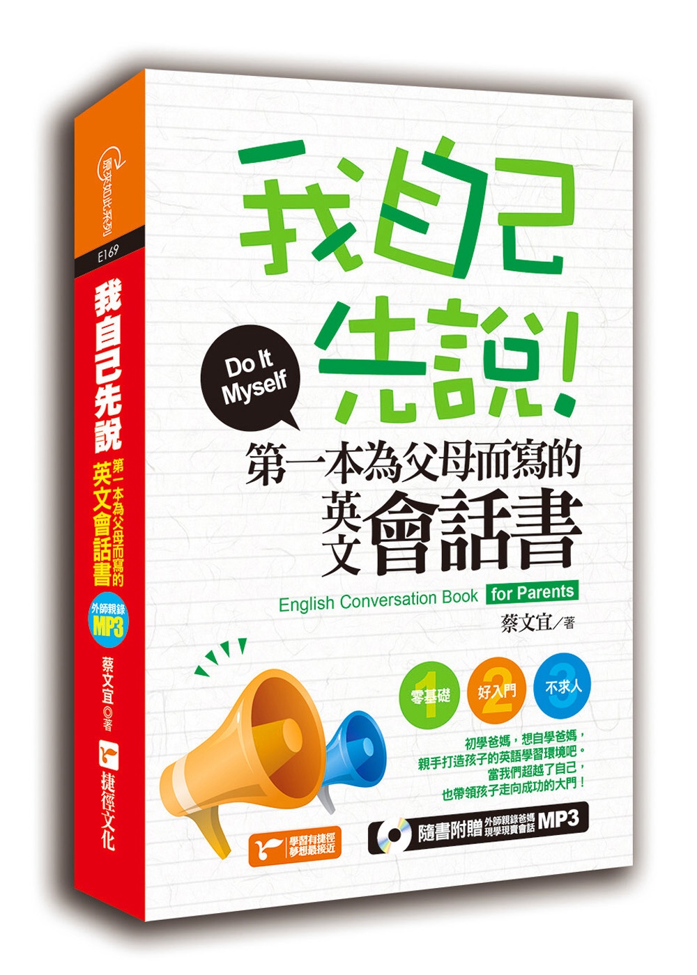 我自己先說！第一本為父母而寫的英文會話書(軟精裝)(1書+1MP3)