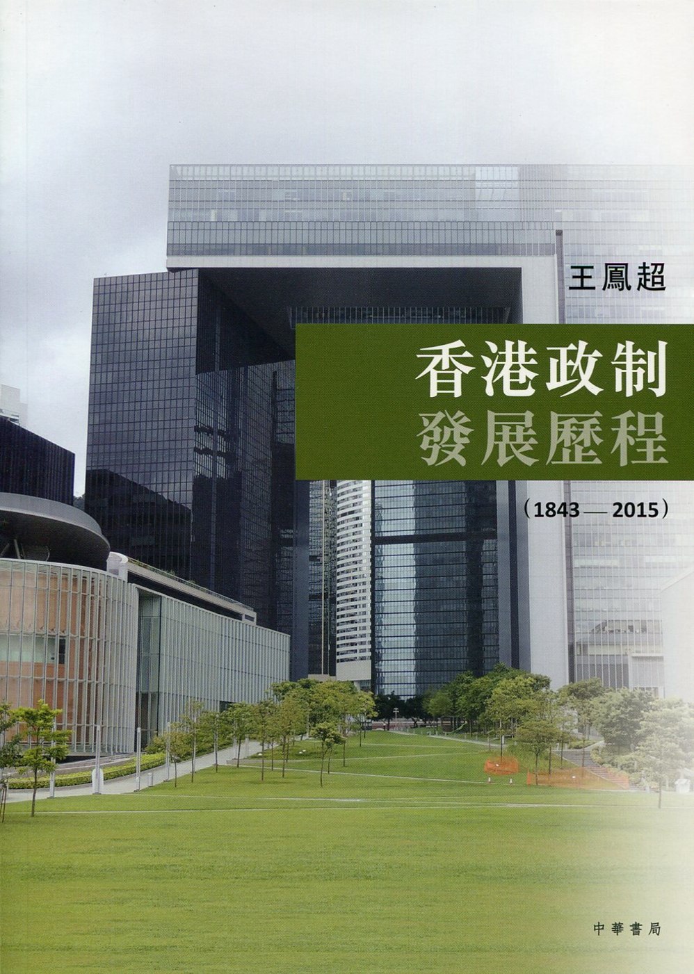 香港政制發展歷程（1843-2015）