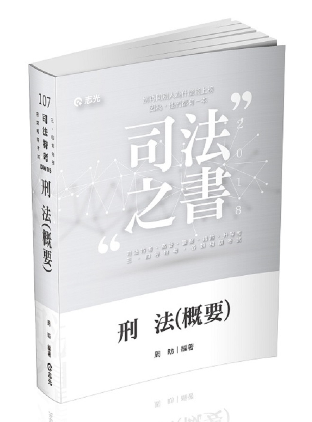 刑法(概要)(司法特考‧高普考‧升等考‧薦任升等‧三、四等特考考試專用)