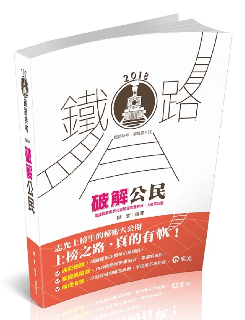 破解公民(鐵路特考(佐級)、各類考試專用)